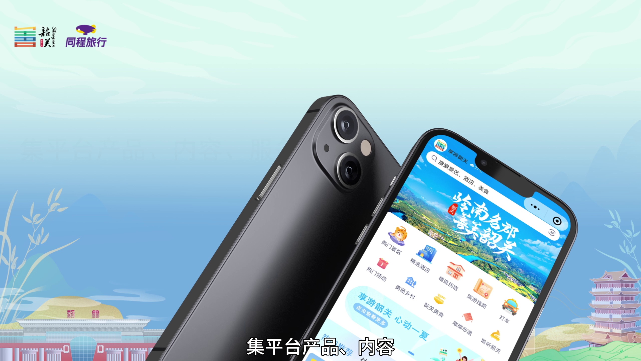 “享游韶关” 小程序